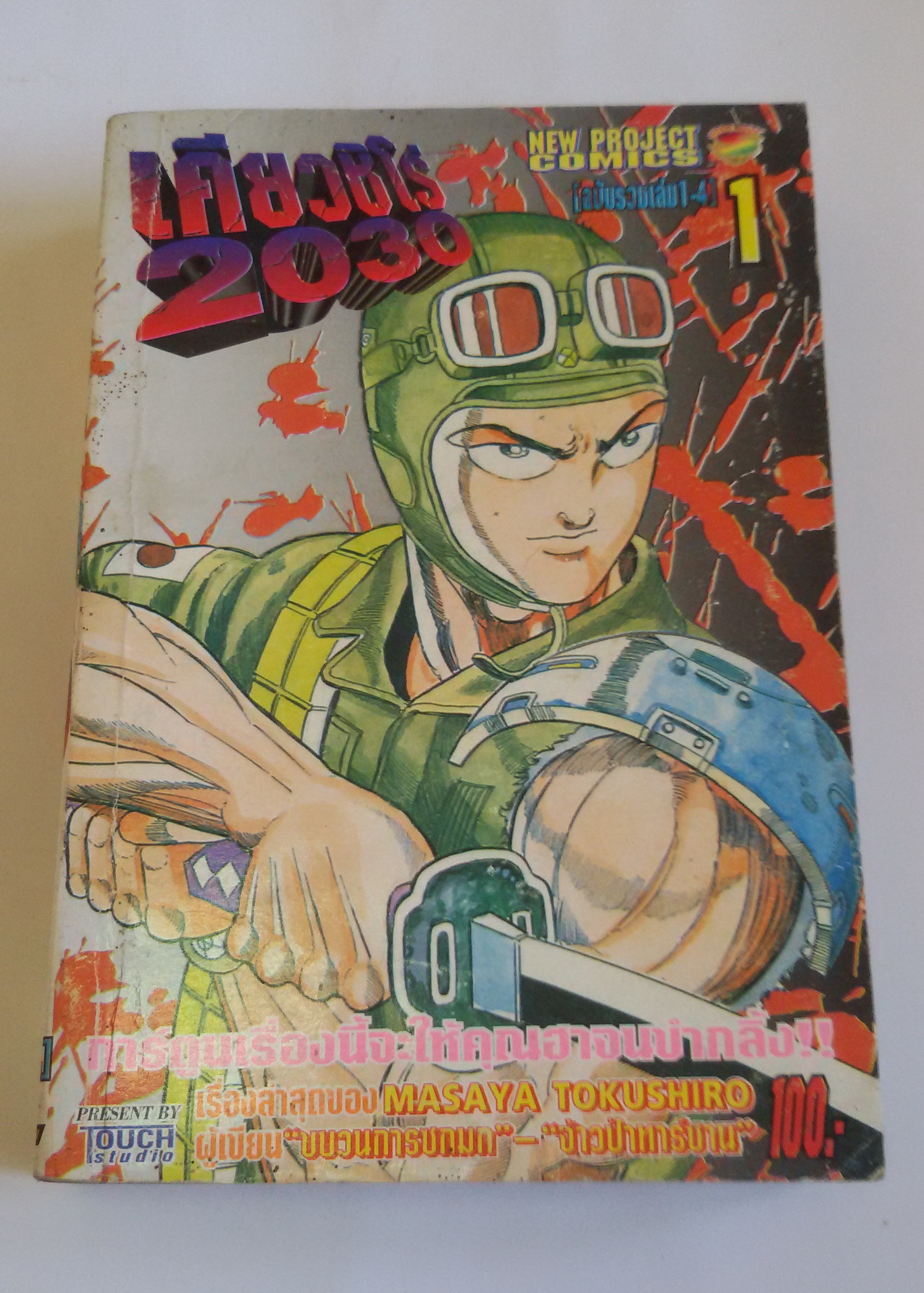 เคียวชิโร่ 2030 เล่ม1