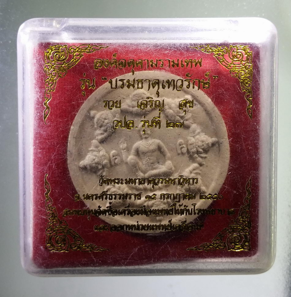 รหัสสินค้า จตุคามรามเทพ 927 องค์จตุคามรามเทพ รุ่นบรมธาตุเทวรักษ์ วปอ.รุ่นที่ 27 จัดสร้าง วัดพระมหาธาตุวรมหาวิหาร จังหวัดนครศรีธรรมราช วัตถุประสงค์เพื่อ สมทบทุนจัดซื้อเครื่องมือแพทย์ ให้กับโรงพยาบาล และออกหน่วยแพทย์เคลื่อนที่ เนื้อว่านขาว พิมพ์เล็ก