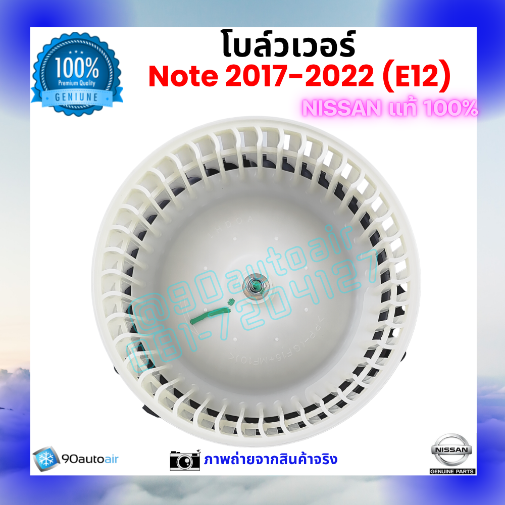 โบลว์เวอร์ แอร์ นิสสัน โน้ต Nissan Note 2017-2022 คุณภาพ พรีเมี่ยม ของแท้ Nissan 100%