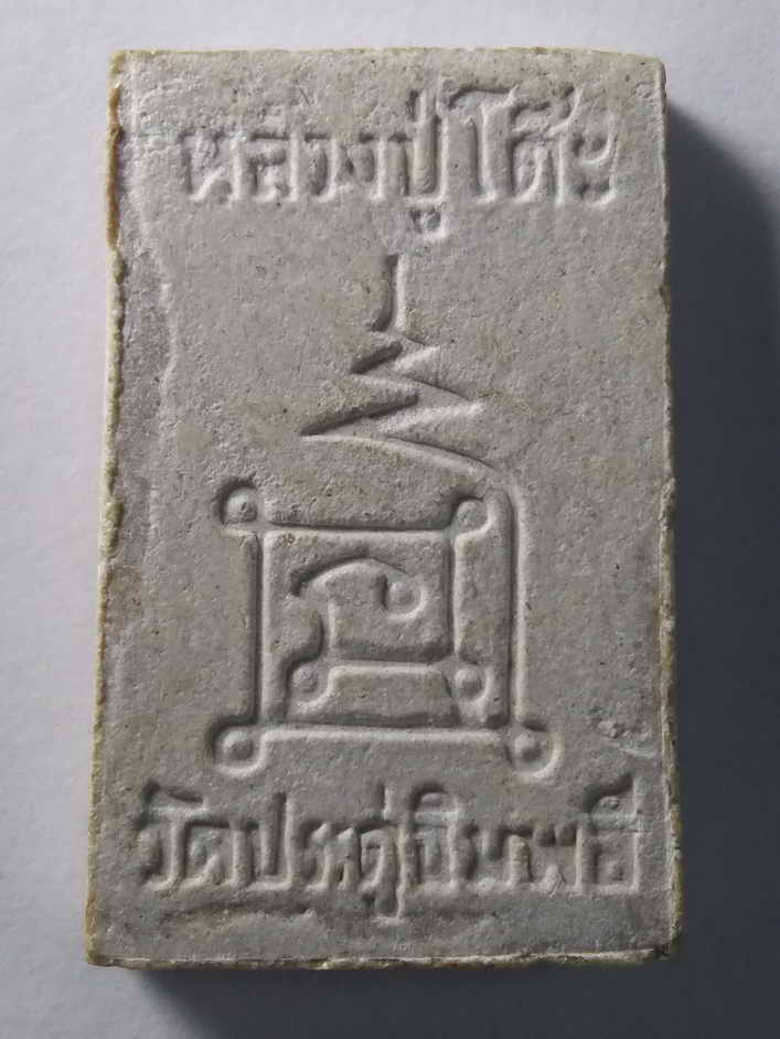 รหัสสินค้า กรุงเทพ 083 พระสมเด็จปรกโพธิ์ หลวงปู่โต๊ะ วัดประดู่ฉิมพลี พระรายการนี้ให้เช่าบูชาแล้ว