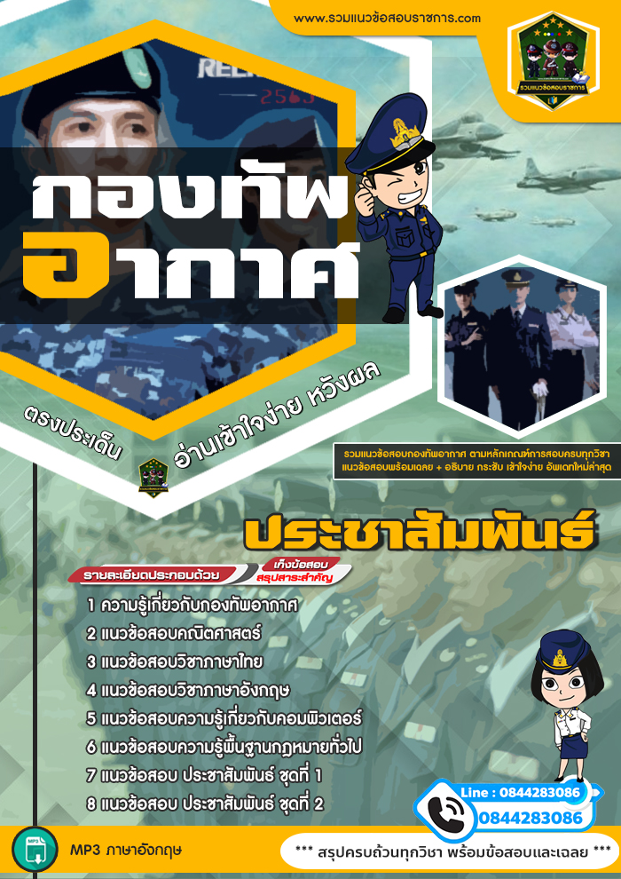 แนวข้อสอบประชาสัมพันธ์ กองทัพอากาศ
