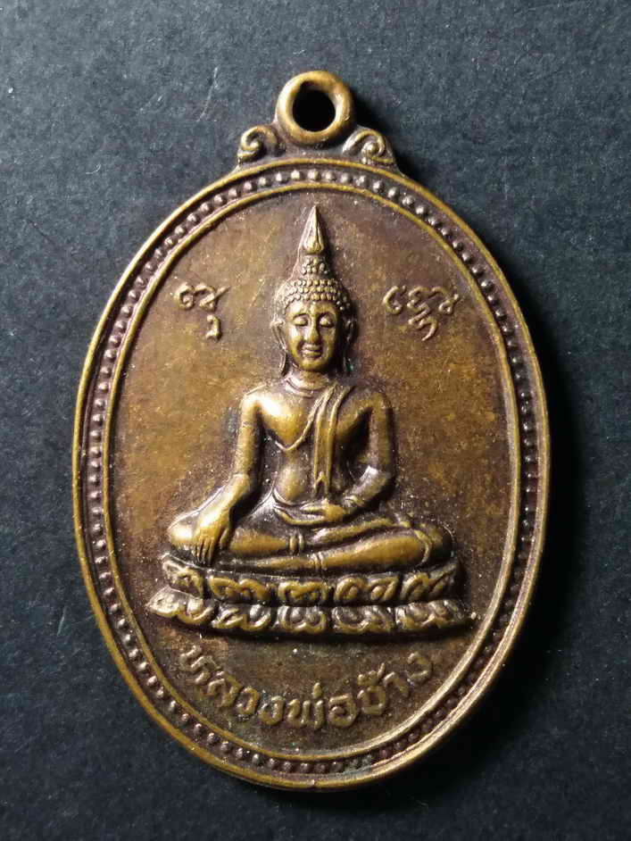 รหัสสินค้า เหรียญพระพุทธ 098 เหรียญหลวงพ่อช้าง วัดกุญชรภาติการาม จังหวัดอ่างทอง สร้างปี 2533