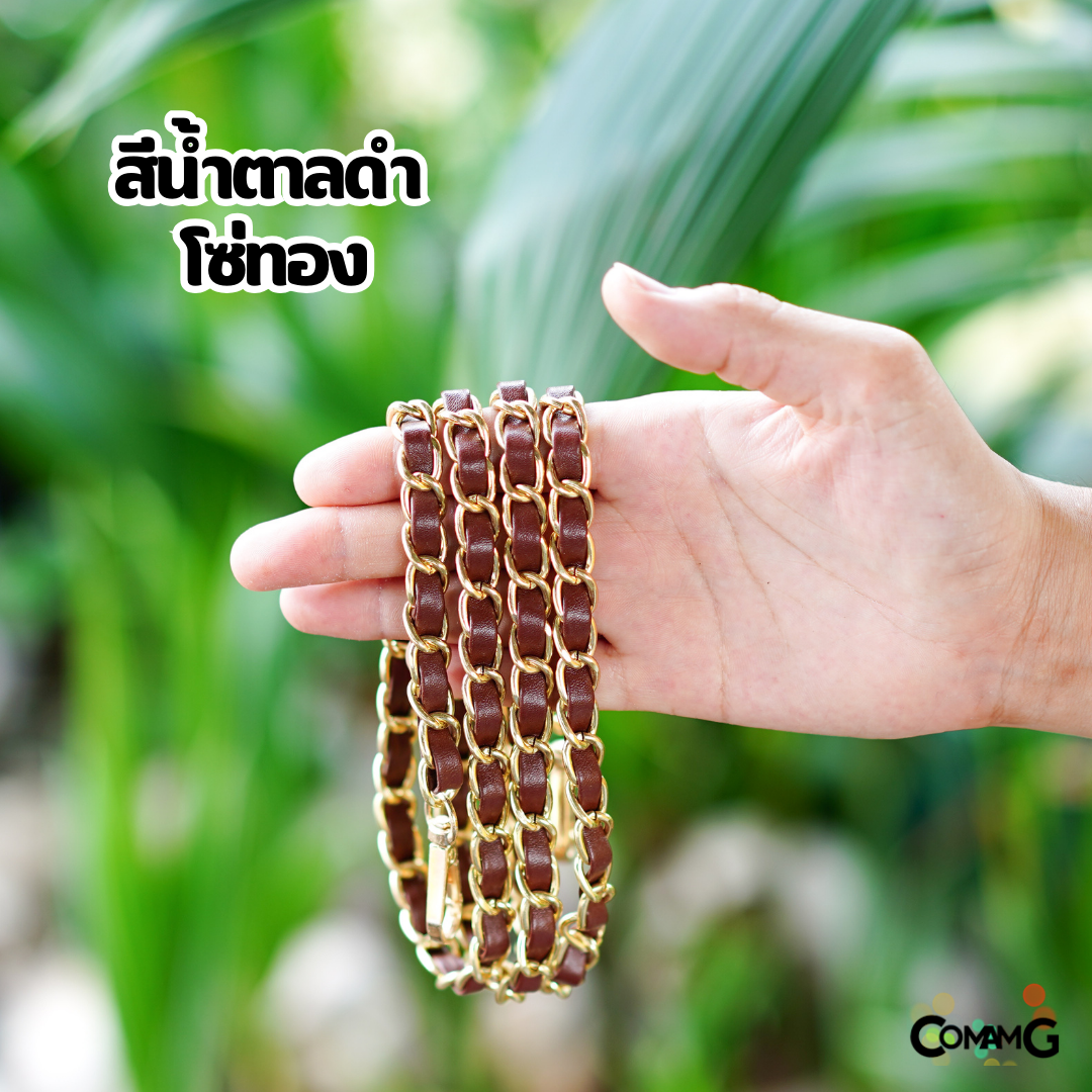 สายกระเป๋า โซ่เปีย สายโซ่สอดใส้PU อะไหล่สายกระเป๋า