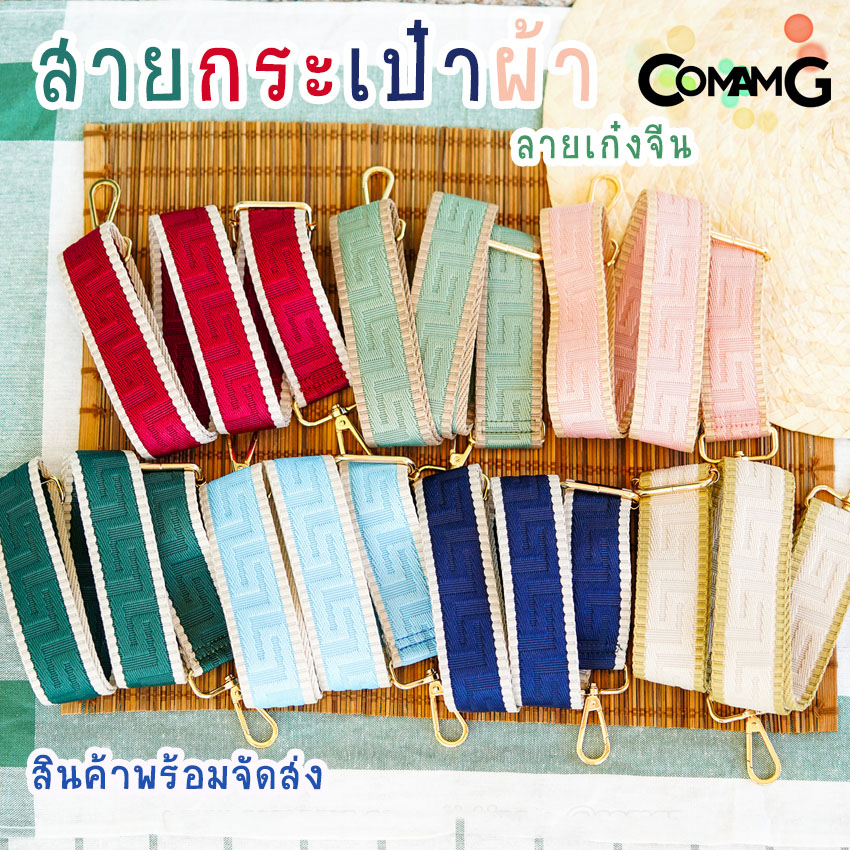 สายกระเป๋า สายผ้า ลายเก๋งจีน สายสำหรับกระเป๋ากว้าง4ซม มีให้เลือกหลายสี สินค้าพร้อมส่ง