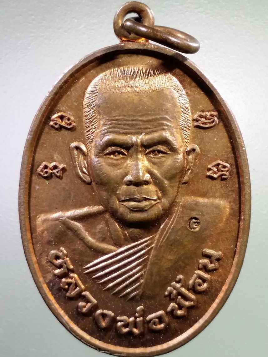 Antig FB 2351 เหรียญหลวงพ่อฟ้อน วัดบ้านพาด ตำบลสนามชัย อำเภอบางไทร จังหวัดพระนครศรีอยุธยา สร้างปี 2549 ตอกโค๊ต