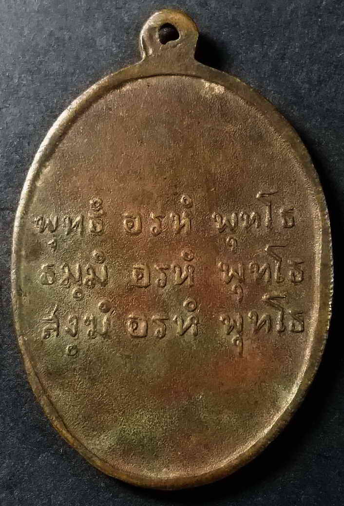 รหัสสินค้า นครศรีธรรมราช 005 เหรียญพ่อท่านคล้าย วัดสวนขัน จังหวัดนครศรีธรรมราช หลังพุทธัง อะระหัง พุทโธ ธัมมัง อะระหัง พุทโธ สังฆัง อะระหัง พุทโธ บล็อกตามด พระรายการนี้ให้เช่าบูชาแล้ว