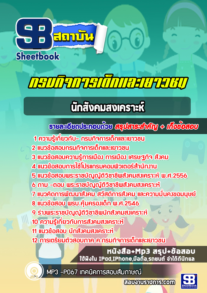 แนวข้อสอบ นักสังคมสงเคราะห์ กรมกิจการเด็กและเยาวชน