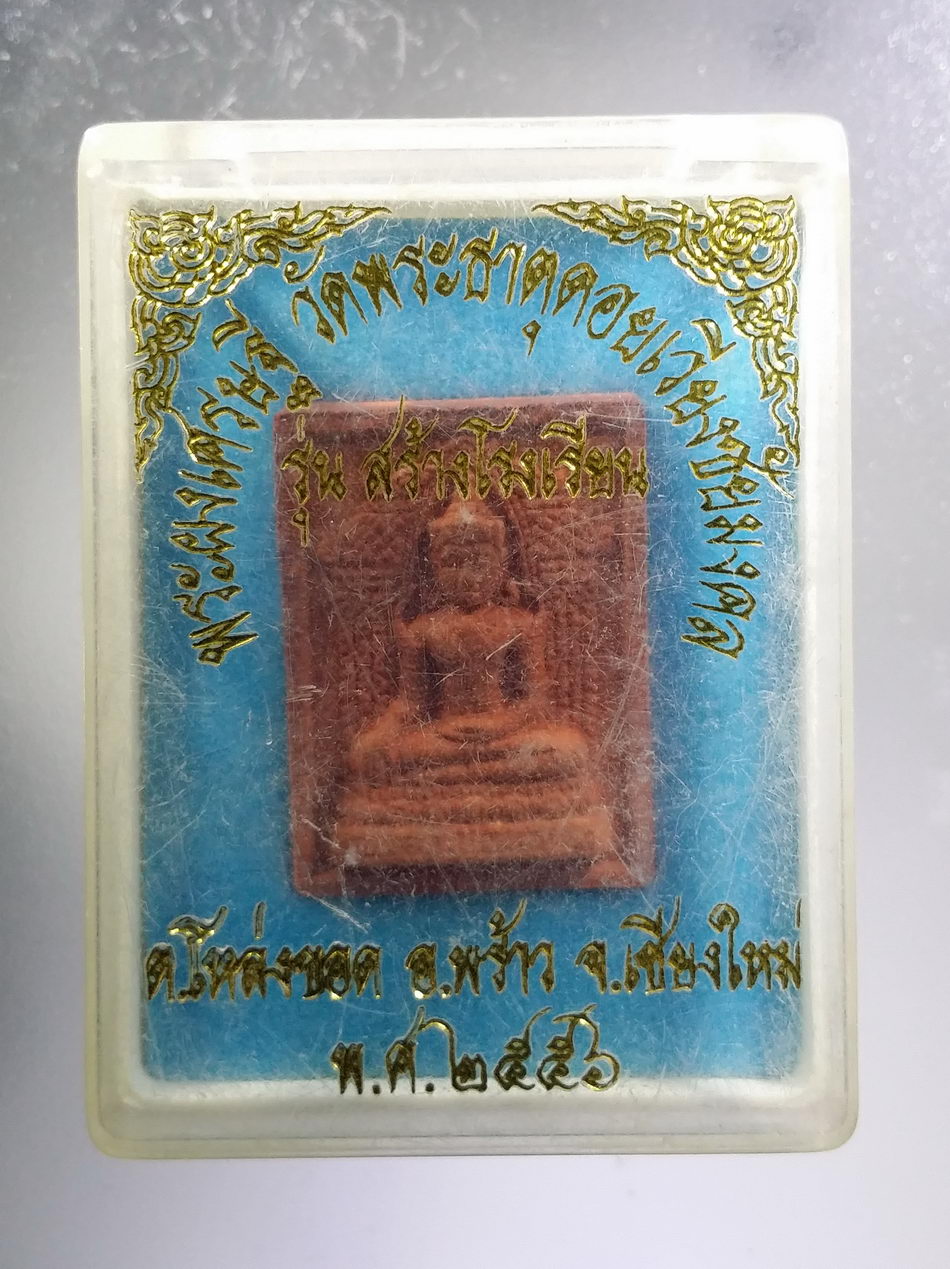 รหัสสินค้า พระมีกล่อง 3660 พระผงเศรษฐี วัดพระธาตุดอยเวียงชัยมงคล ตำบลโหล่งขอด อำเภอพร้าว จังหวัดเชียงใหม่ สร้างปี 2556 รุ่นสร้างโรงเรียน