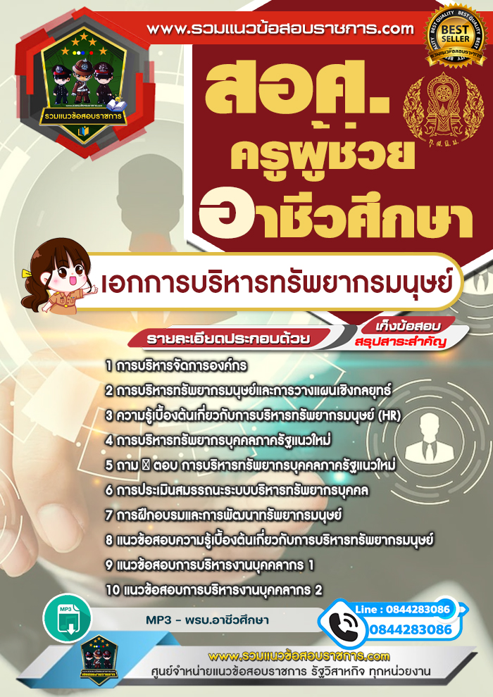 แนวข้อสอบครูผู้ช่วยอาชีวศึกษา เอกการบริหารทรัพยากรมนุษย์ สอศ.