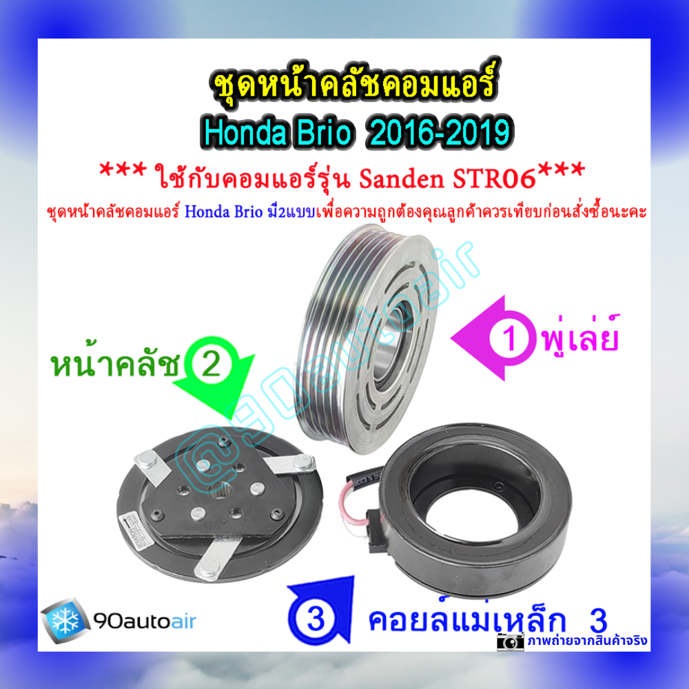 ชุดหน้าคลัชคอมแอร์ ฮอนด้า บริโอ้ Honda ฺBrio 2016-2019