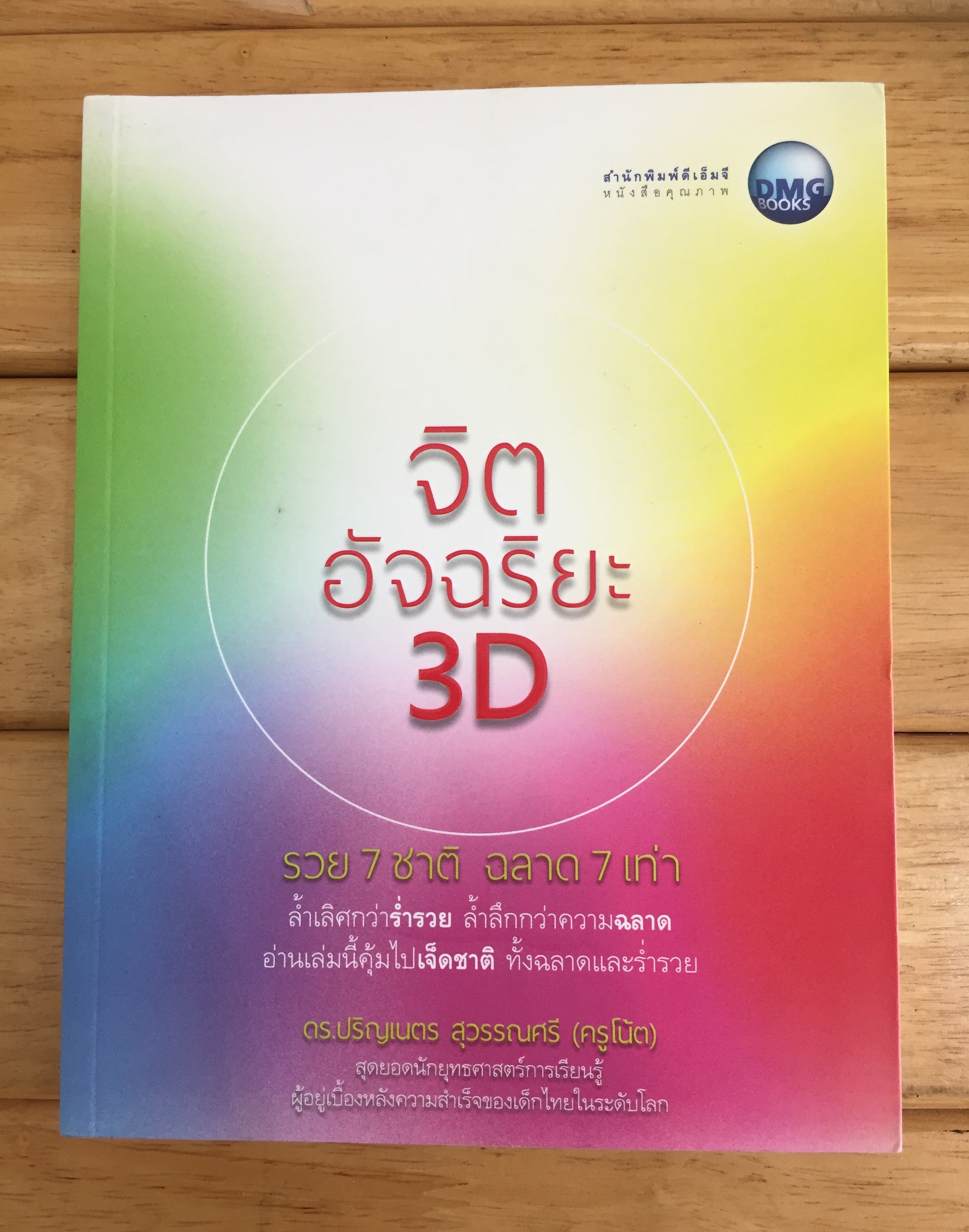 จิตอัจฉริยะ 3D รวย 7 ชาติ ฉลาด 7 เท่า