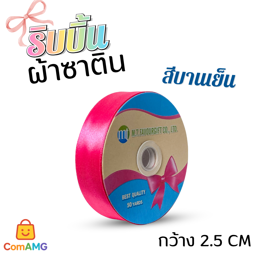 ริบบิ้นผ้าซาติน กว้าง 2.5CM ม้วน 50หลา มี 24สี ให้เลือก ออกบิลได้ พร้อมส่ง