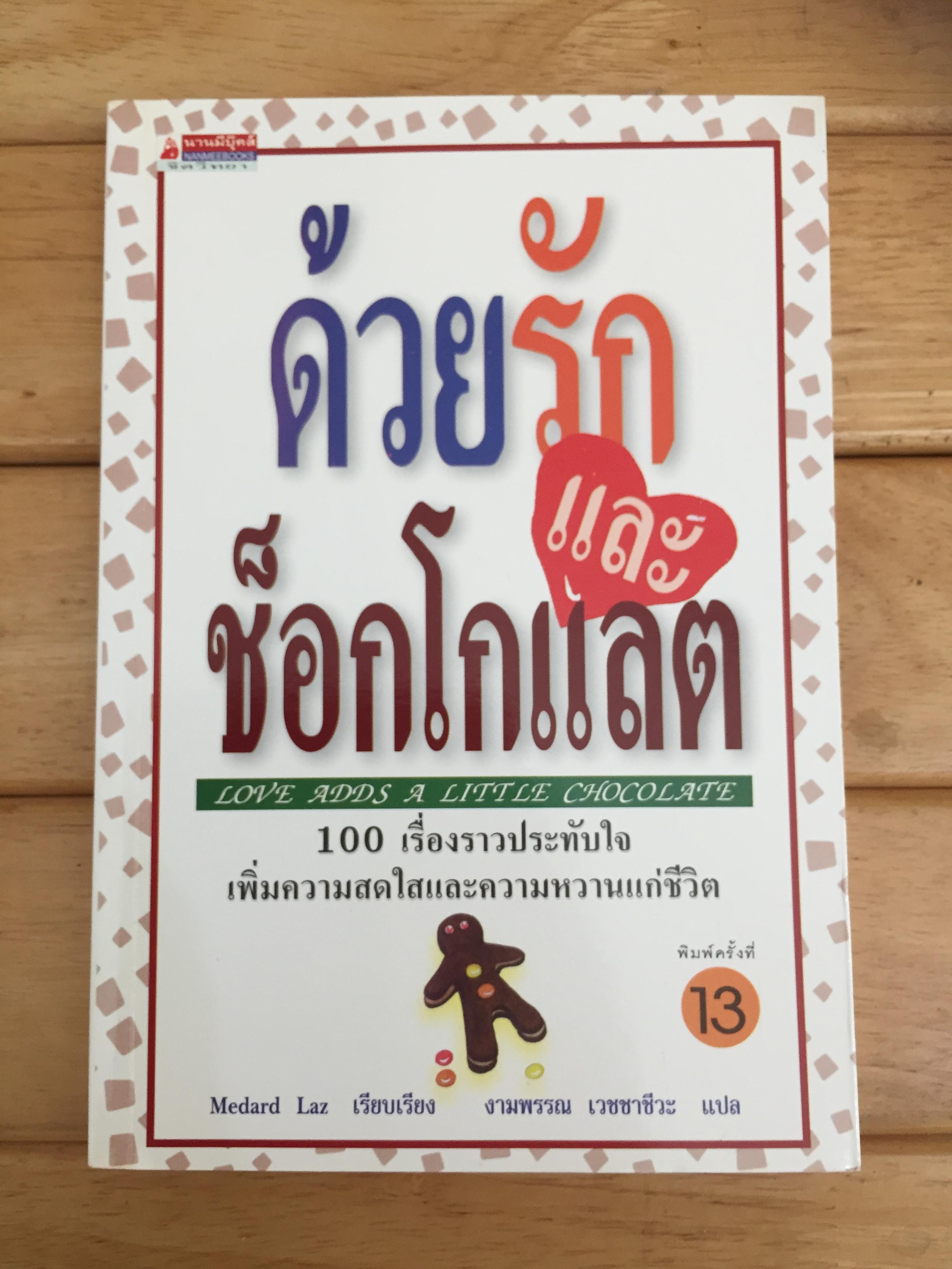 ด้วยรักและช็อกโกแลต