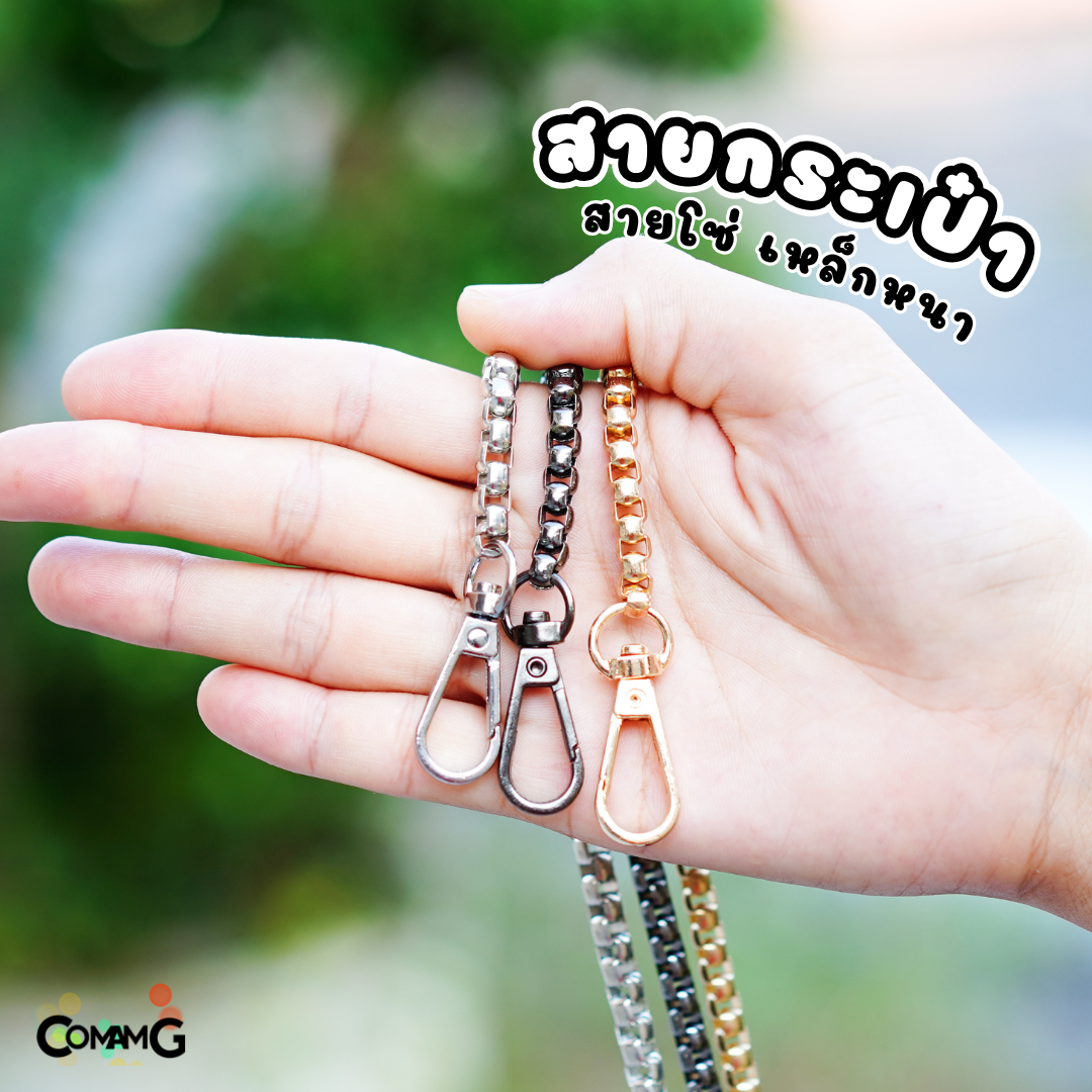 สายกระเป๋า อะไหล่สาโซ่ สายโซ่ รุ่นเหล็กหนา สำหรับเปลี่ยน