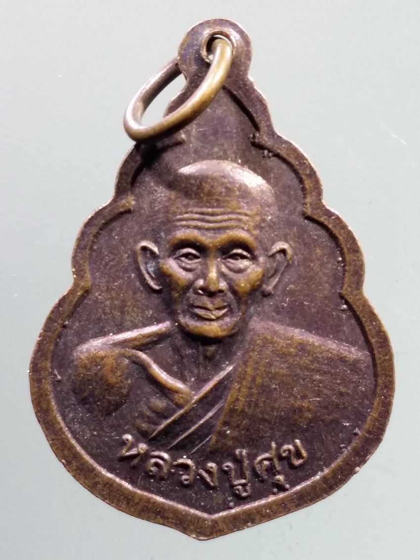 รหัสสินค้า เหรียญคณาจารย์ 7244 เหรียญหลวงพ่อทวน หลังหลวงปู่ศุข วัดปากคลองมะขามเฒ่า จังหวัดชัยนาท