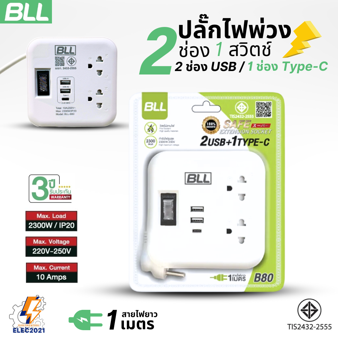 BLL ปลั๊กไฟพ่วง รางปลั๊ก พกพา 2ช่องเสียบ 1สวิตซ์ 2ช่องUSB 1ช่องType C สายยาว 1เมตร มีมอก รุ่นB80