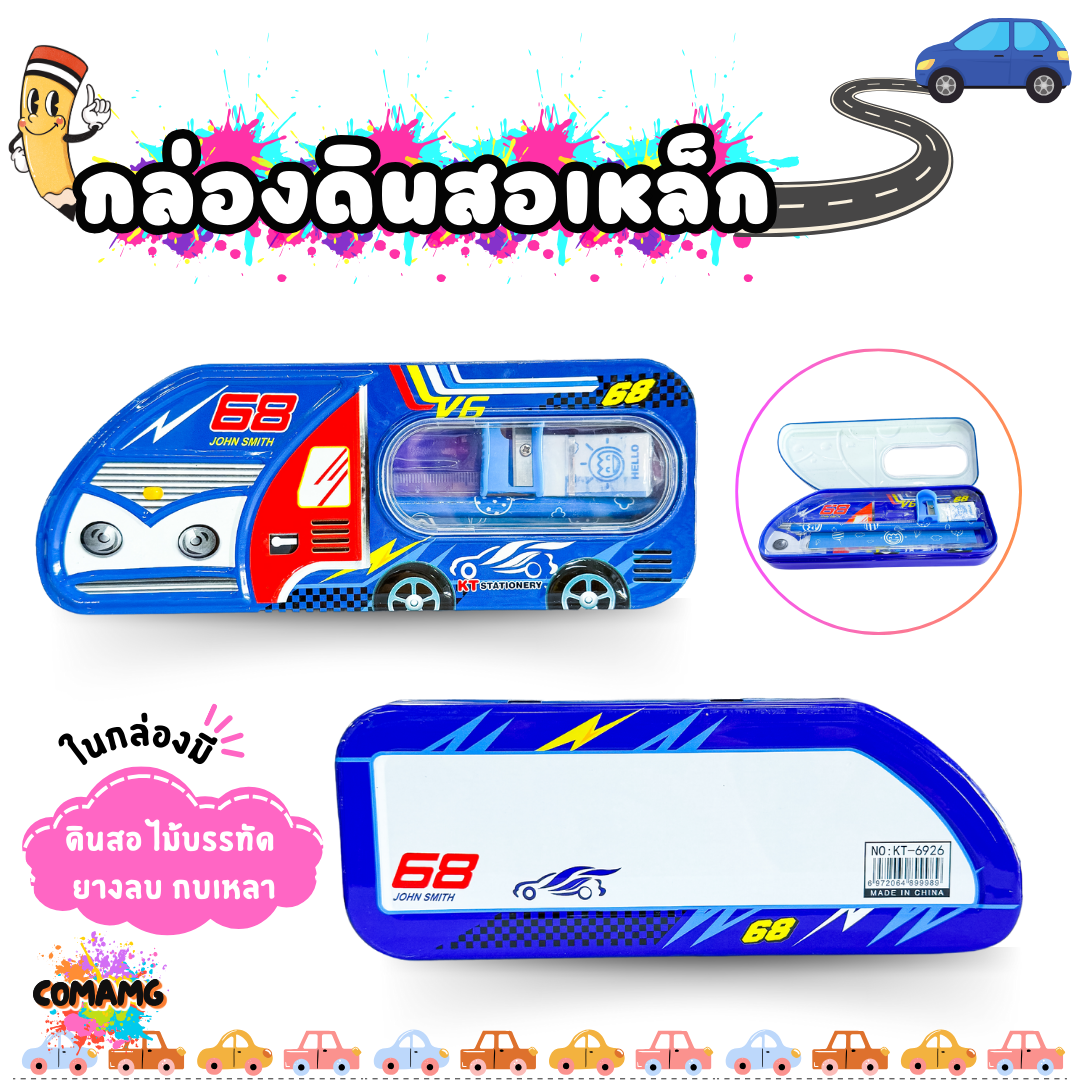 กล่องดินสอเหล็ก พร้อมชุดเครื่องเขียน ชุดเครื่องเขียน+กล่องดินสอ ทรงรถแข่ง รุ่น KT6926 พร้อมส่ง
