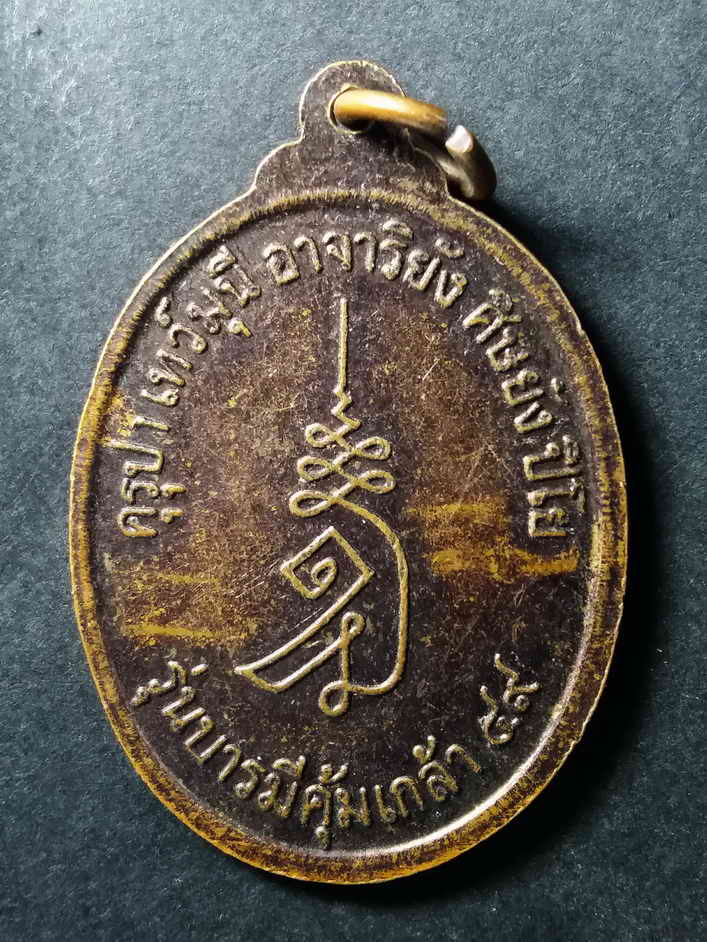 รหัสสินค้า เหรียญคณาจารย์ 025 เหรียญครูบาเจ้าเทพมุนี สวนพุทธฯ บ้านทางตรงตำบลบางพระ อำเภอศรีราชา จังหวัดชลบุรี รุ่นบารมีคุ้มเกล้า สร้างปี 2549 ตอกโค๊ต 2 โค๊ต