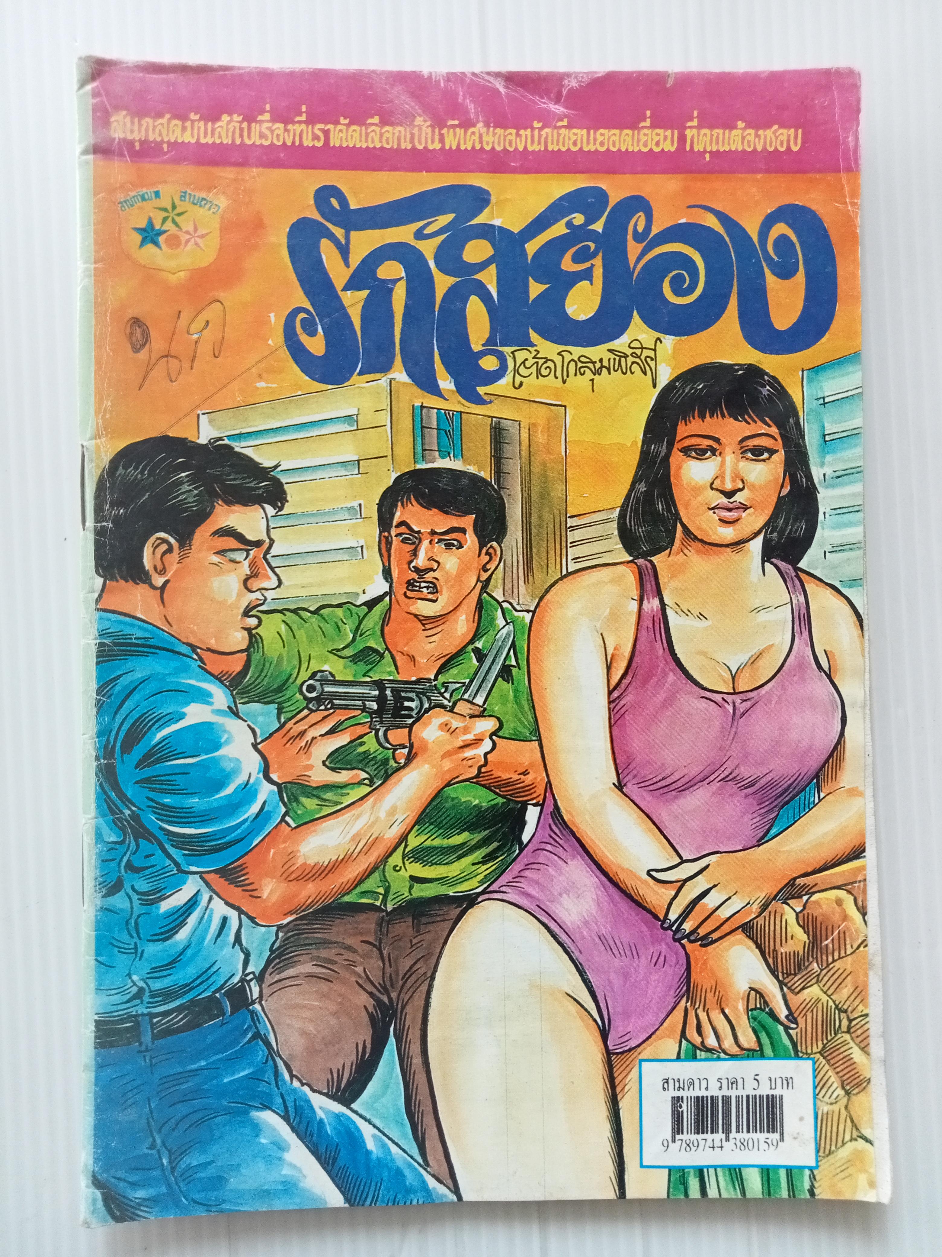 รักสยอง (โต้ด โกสุมพิสัย)