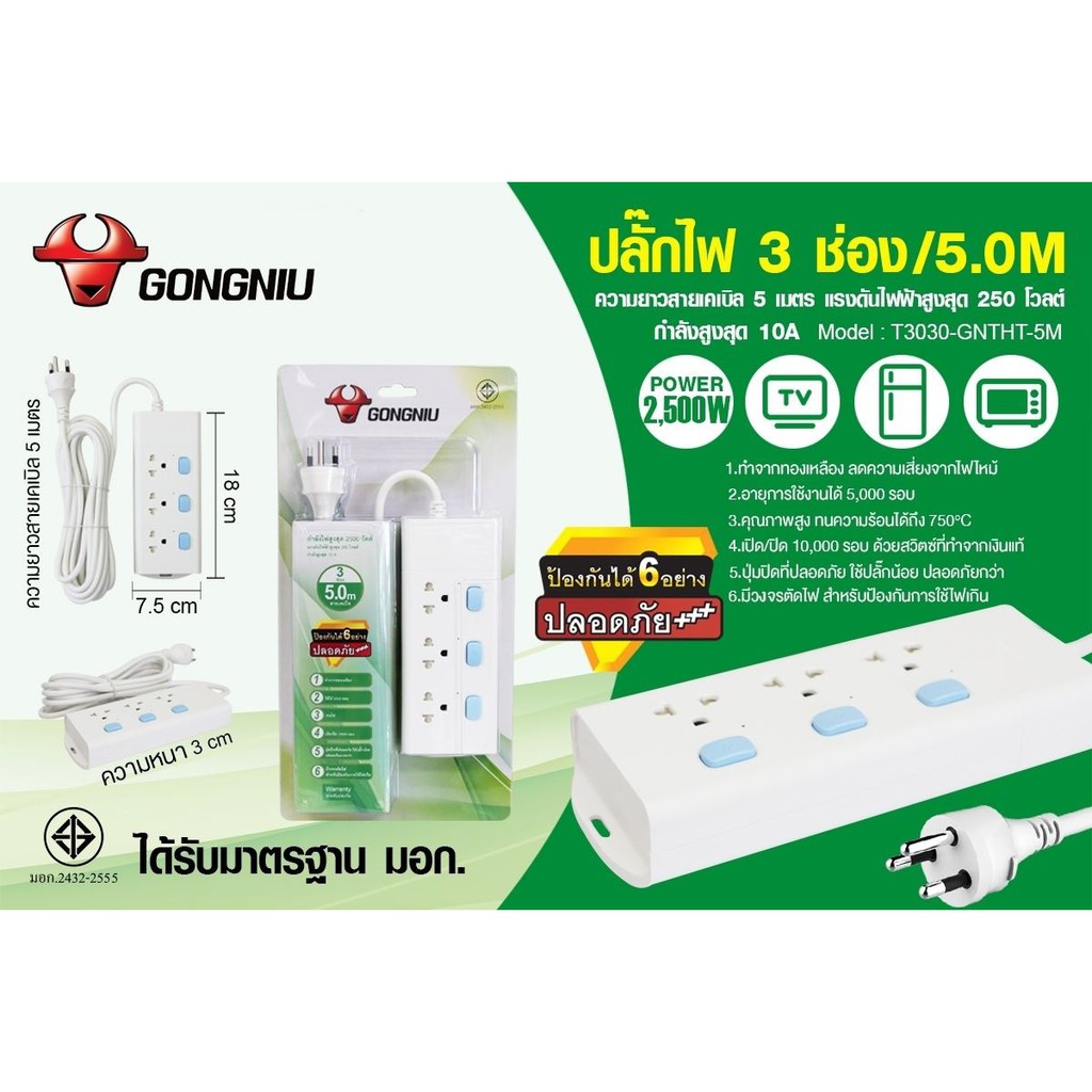 ปลั๊กไฟ 3 ช่อง แบบ 3 สวิตซ์ ยี่ห้อGONGNIU มีมาตรฐาน มอก.