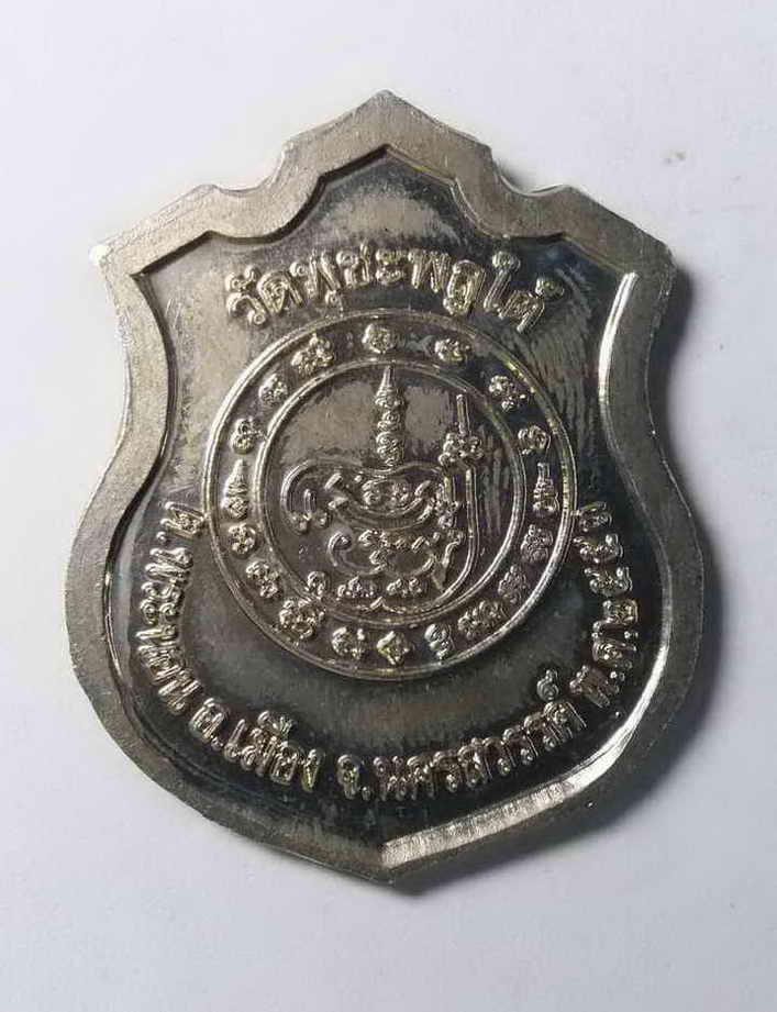 รหัสสินค้า นครสวรรค์ 039 เหรียญอัลปาก้าหลวงพ่อวันชัย วัดพุชะพลูใต้ ตำบลพระนอน อำเภอเมือง จังหวัดนครสวรรค์ สร้างปี 2553 ตอกโค๊ต