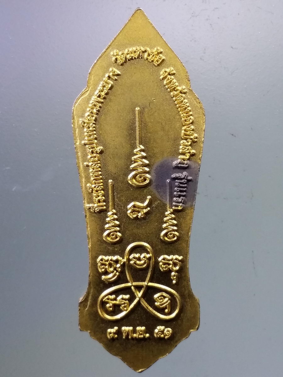 Antig Pim 069 เหรียญกะไหล่ทองพ่นทราย พระบาง รุ่นแรก วัดมหาชัย จังหวัดหนองบัวลำภู สร้างปี 2551