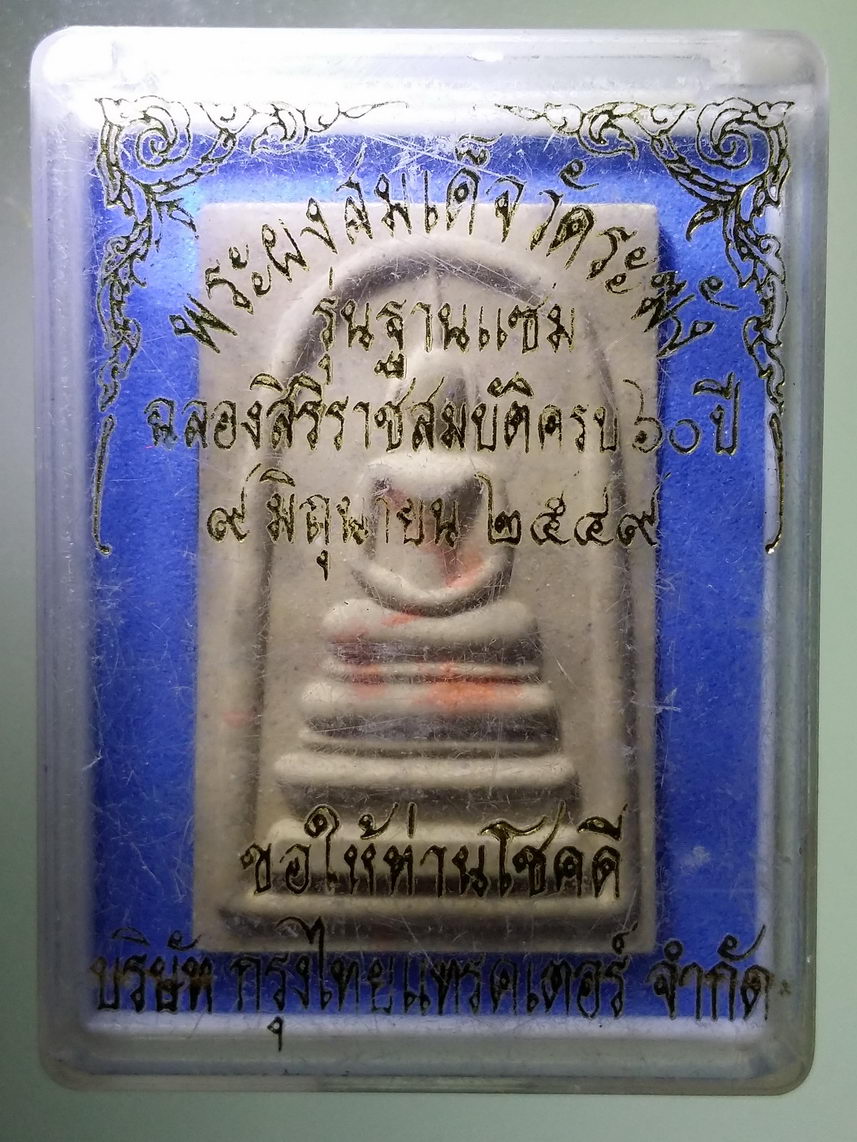 รหัสสินค้า พระมีกล่อง 1592 พระผงสมเด็จวัดระฆัง รุ่นฐานแซม ฉลองสิริราชสมบัติครบ 60 ปี ในหลวงรัชกาลที่ 9 สร้างปี 2549 บริษัท กรุงไทยแทรคเตอร์ จำกัด สร้างถวาย