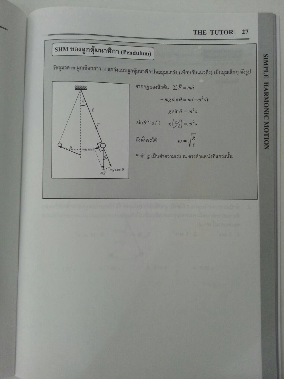 การเคลื่อนที่แบบซิมเปิลฮาร์มอนิก ของ The tutor