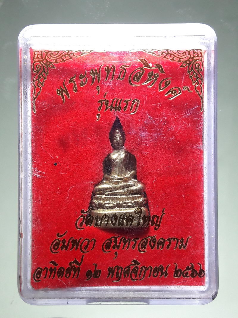 รหัสสินค้า พระมีกล่อง 208 รูปหล่อเนื้อโลหะผสม หล่อก้นถ้วย พระพุทธสิหิงค์ รุ่นแรก วัดบางแคใหญ่ อำเภออัมพวา จังหวัดสมุทรสงคราม สร้างปี 2566