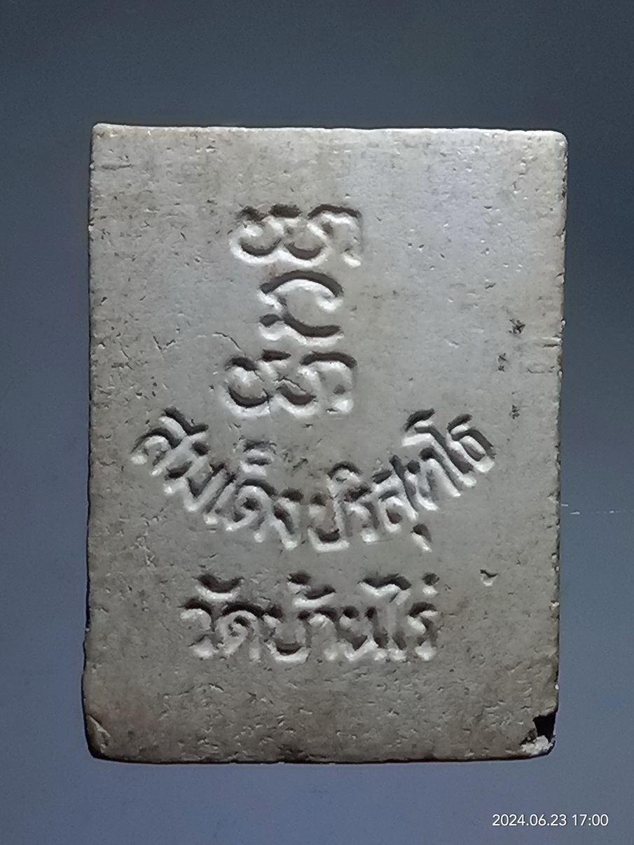 รหัสสินค้า พระเนื้อดิน เนื้อผง เนื้อว่าน 256 สมเด็จปริสุทโธ พระพุทธเนื้อผง พิมพ์ประทานพร ฝังตะกรุด หลวงพ่อคูณ วัดบ้านไร่ อำเภอด่านขุนทด จังหวัดนครราชสีมา