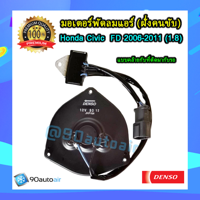 มอเตอร์พัดลม Honda Civic FD 2006-2011 (1.8)