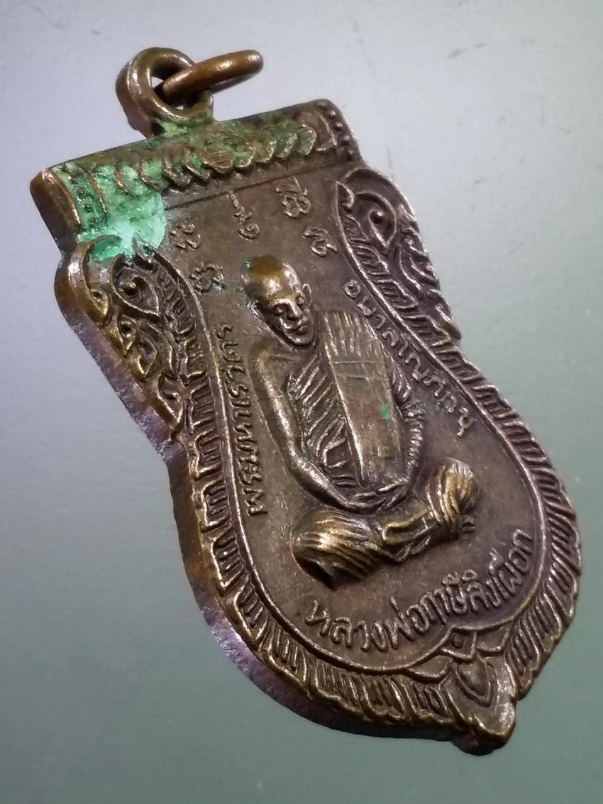 Antig LSD 230 เหรียญหลวงพ่อฤาษีลิงเผือก สำนักถ้ำภูผาสวรรค์ ตำบลบ้านมุง อำเภอเนินมะปราง จังหวัดพิษณุโลก