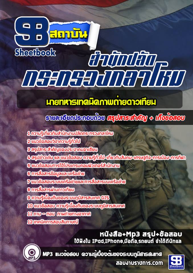 แนวข้อสอบ นายทหารเทคนิคภาพถ่ายดาวเทียมสำนักงานปลัดกระทรวงกลาโหม