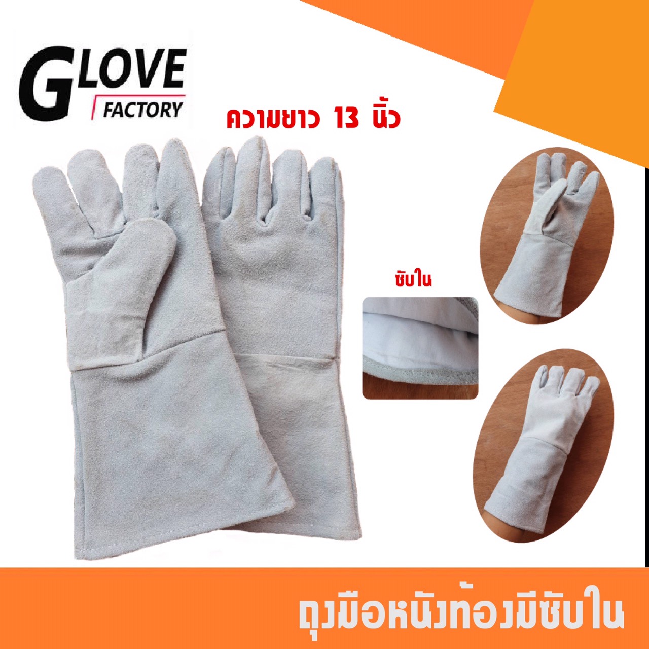 ถุงมือหนังยาว 13 นิ้ว มีซับบุด้านใน หนังมีความหนา สามารถป้องกันสะเก็ดไฟได้ดี ถุงมือหนังช่างเชื่อม ถุงมือเชื่อม G01301