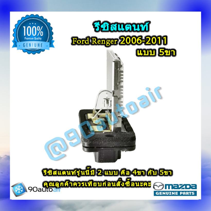รีซิสแตนท์ ฟอร์ด เรนเจอร์ แบบ5ขา 2006-2011 ของแท้ (ResistorFord Renger 2006-2011 )ระบบแอร์ แมนวล