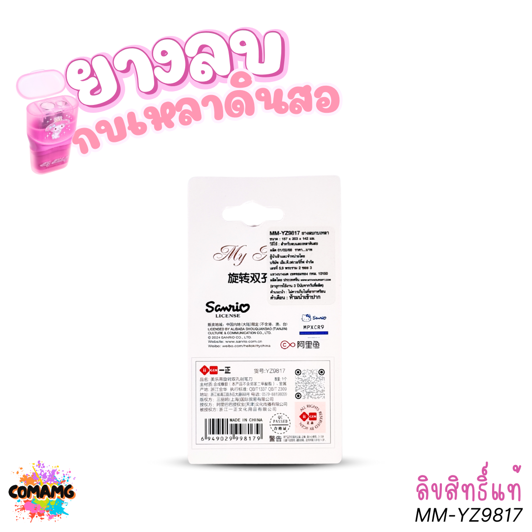 My Melody ยางลบกบเหลาดินสอ ลายมายเมโลดี้ 2in1 รุ่น MM-YZ9817 ลิขสิทธิ์แท้ พร้อมส่ง