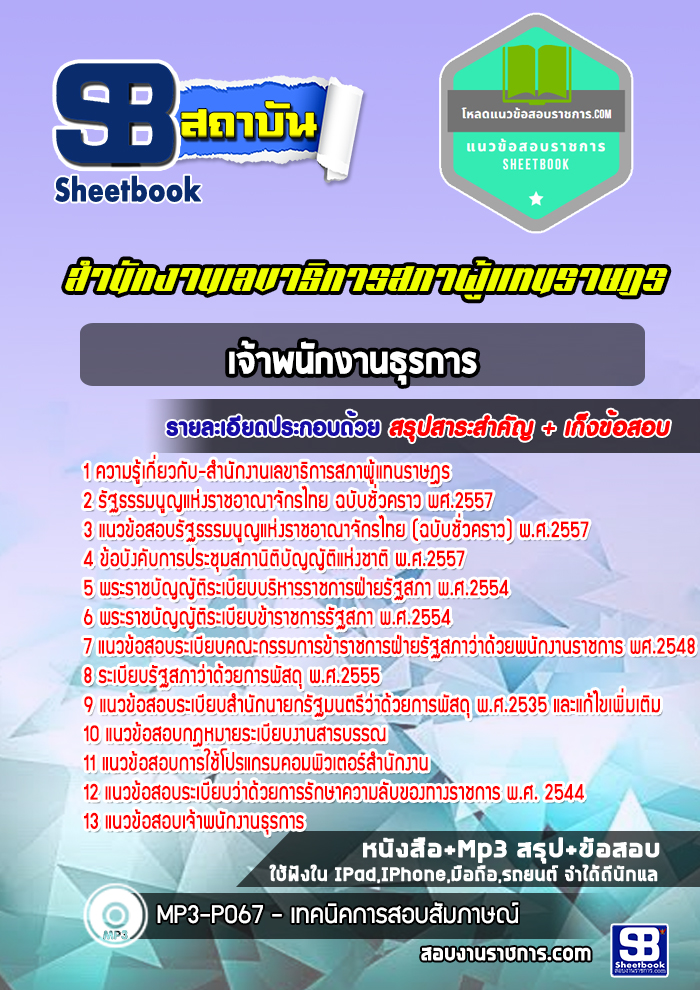 แนวข้อสอบ เจ้าพนักงานธุรการปฏิบัติงาน สำนักงานเลขาธิการสภาผู้แทนราษฎร NEW