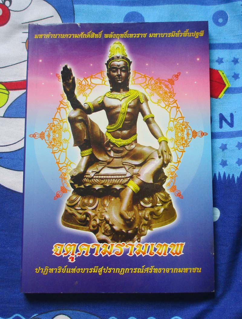 หนังสือ จตุคามรามเทพ