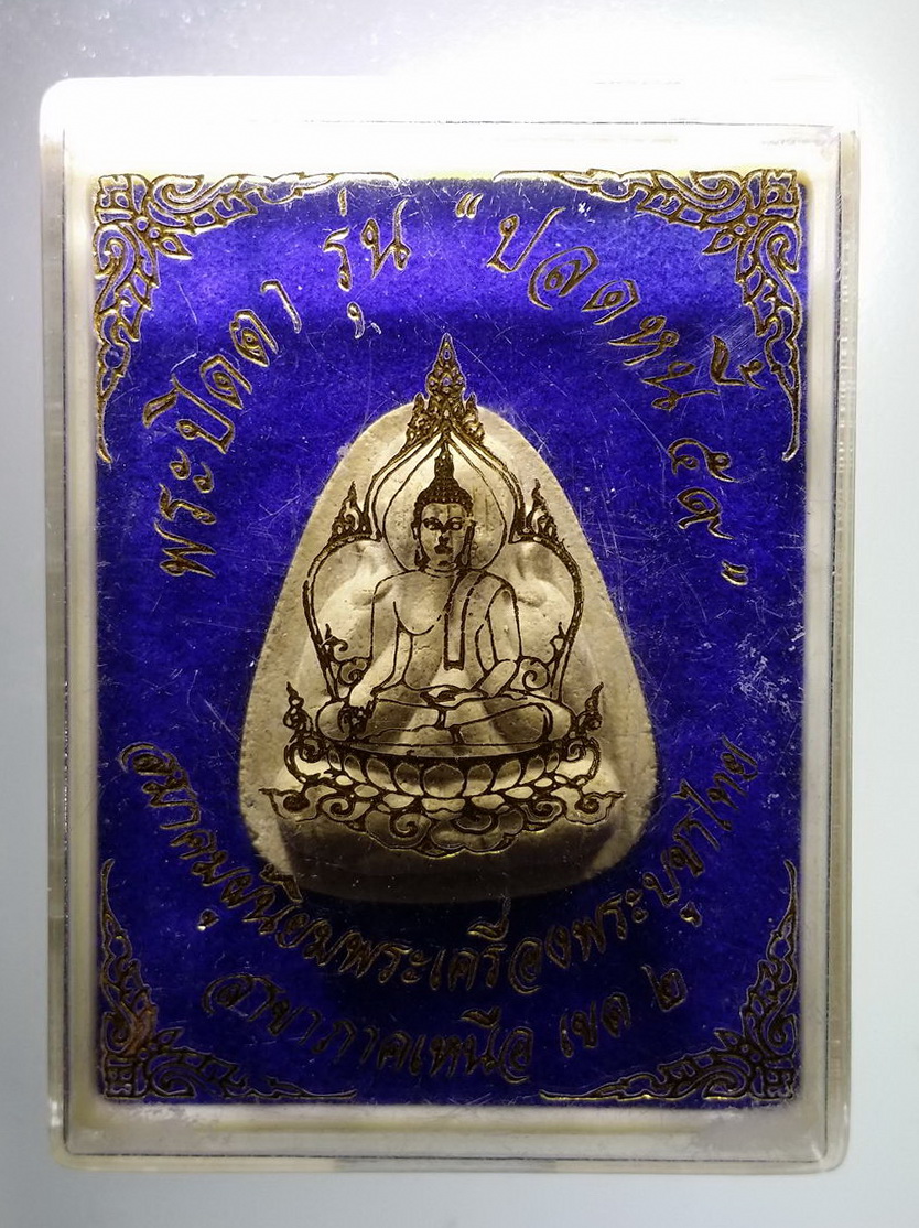 รหัสสินค้า พระมีกล่อง 1413 พระปิดตา รุ่นปลดหนี้ ๕๙ สมาคมผู้นิยมพระเครื่องพระบูชาไทยสาขาภาคเหนือเขต 2 จัดสร้าง