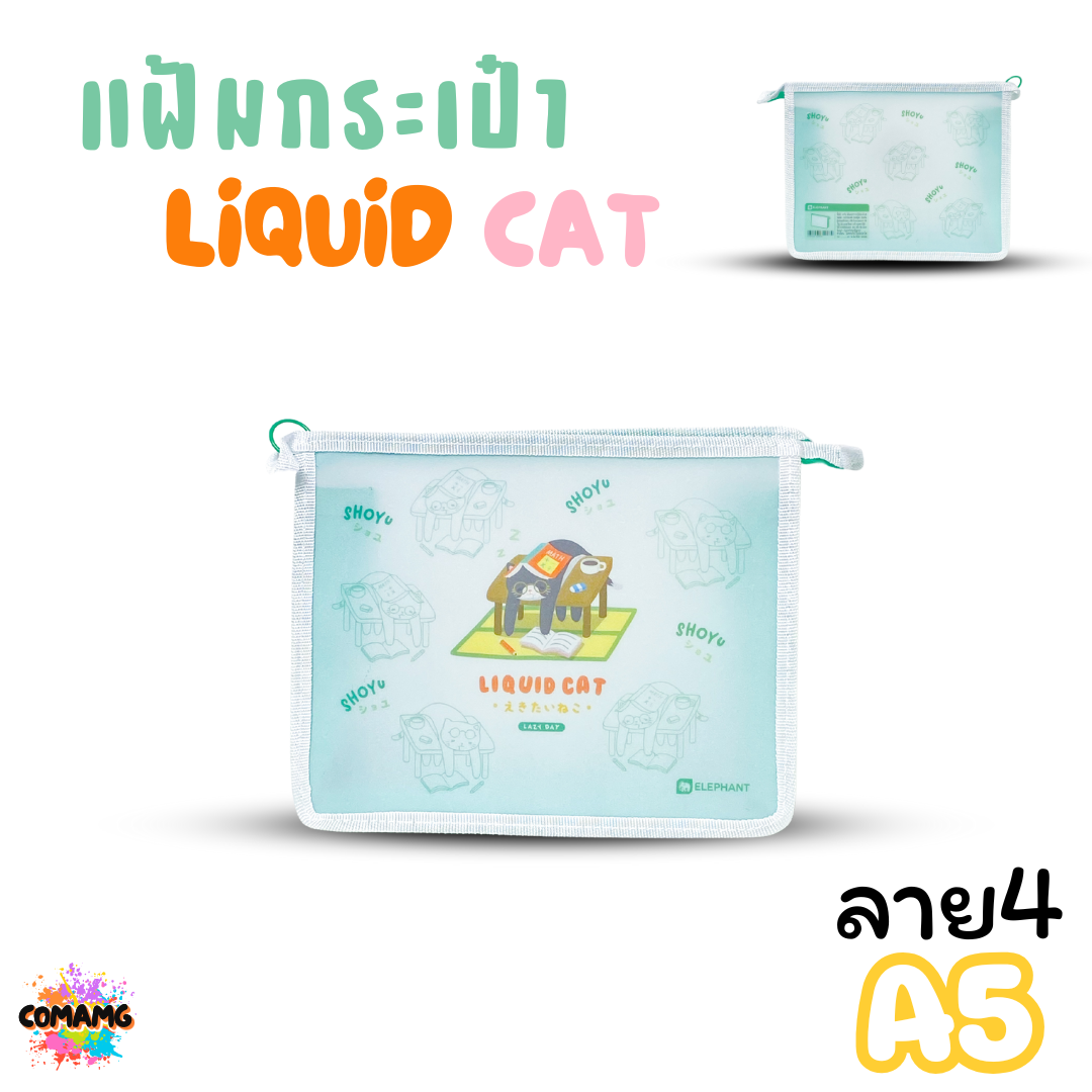 Elephant แฟ้มกระเป๋าขยายข้าง ลิคขวิดแคท LIQUID CAT ขนาด A4 A5 ออกบิลได้ พร้อมส่ง