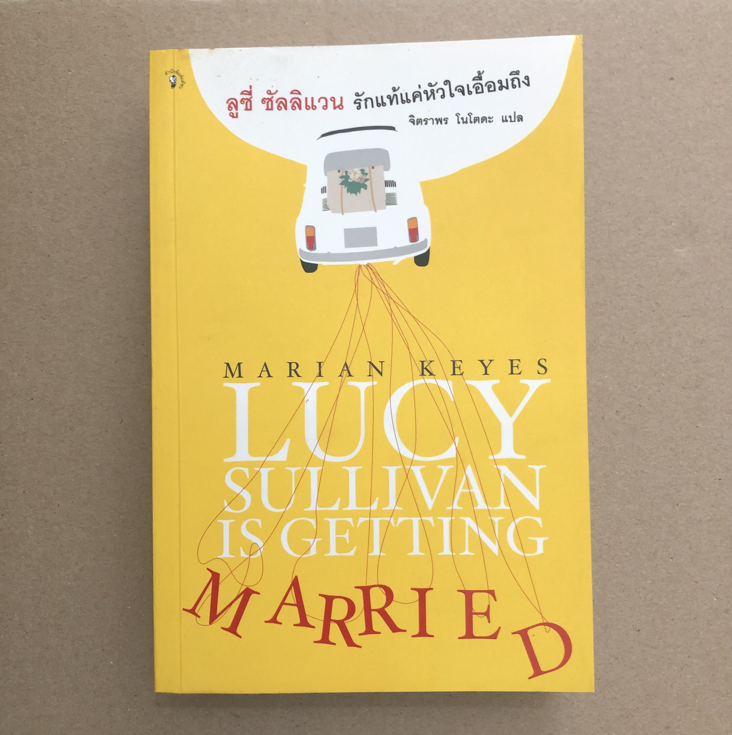 ลูซี่ ซัลลิแวน รักแท้แค่หัวใจเอื้อมถึง Lucy Sullivan is Getting Married