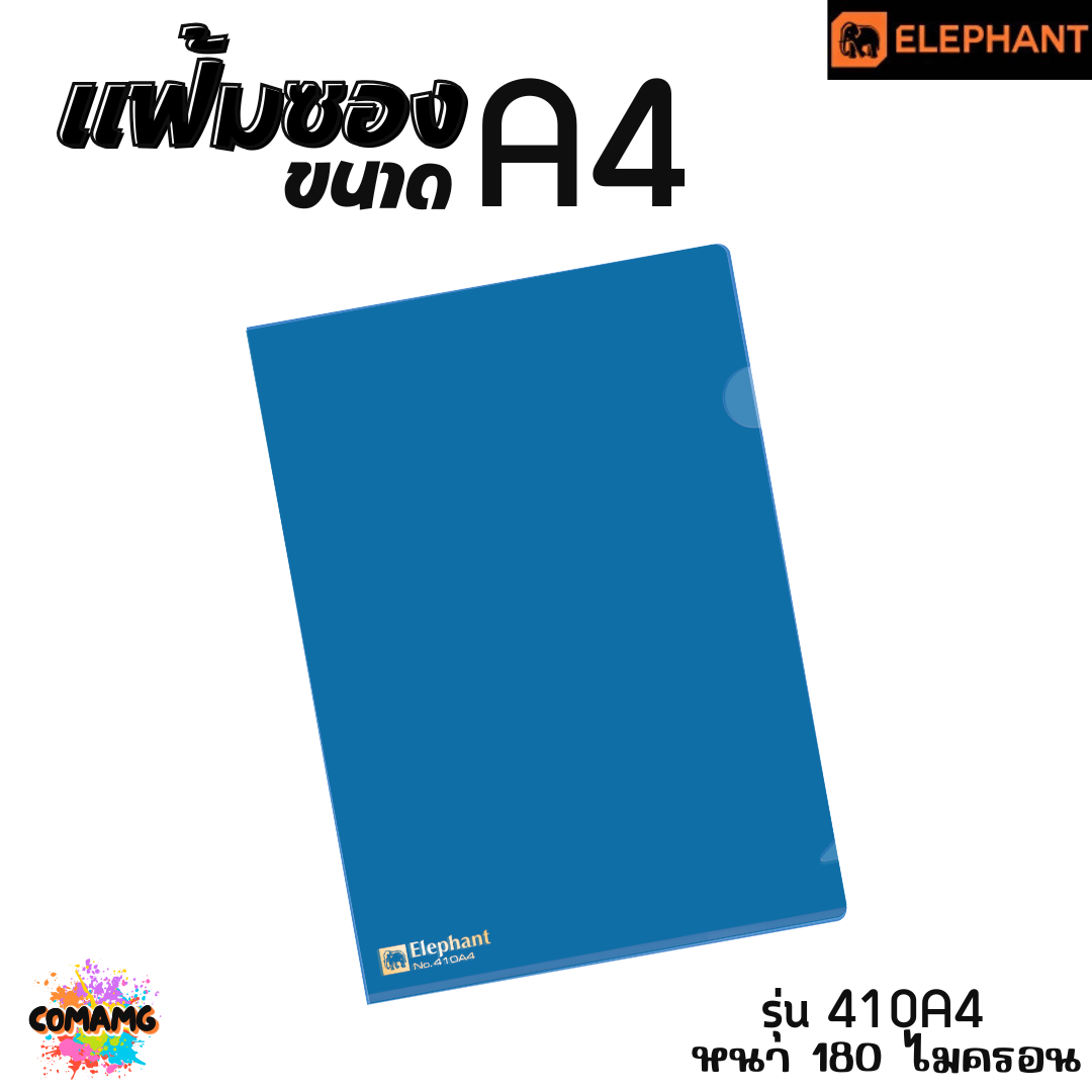 แฟ้มซองพลาสติก แฟ้มสอด ตราช้าง Elephant ขนาดA4 รุ่น405A4 หนา150ไมครอน รุ่น410A4 หนา180ไมครอน พร้อมส่ง