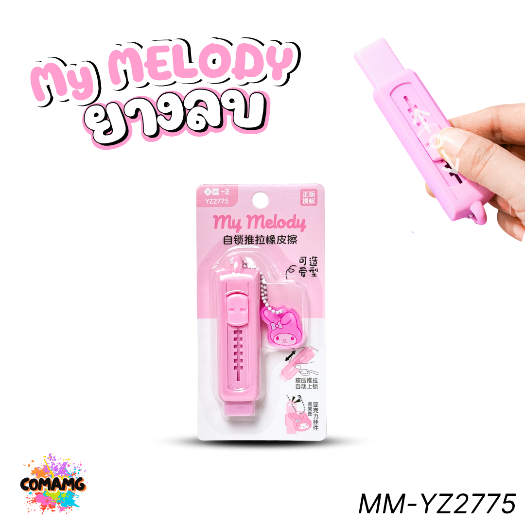 Melody ยางลบสไลด์ ลายมายเมโลดี้ รุ่น MM-YZ2775 ดีไซน์น่ารักทันสมัย ลิขสิทธิ์แท้ พร้อมส่ง