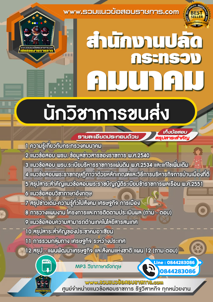 แนวข้อสอบนักวิชาการขนส่ง สำนักงานปลัดกระทรวงคมนาคม