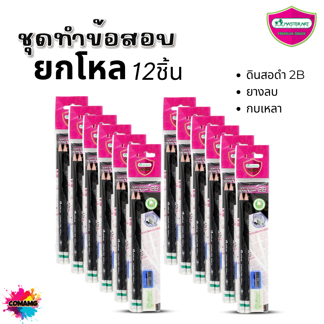 (ยกโหล) ดินสอ 2B มาสเตอร์อาร์ต Master Art ชุดทำข้อสอบ มาพร้อม ยางลบ และ กบเหลาดินสอ พร้อมส่งค่ะ