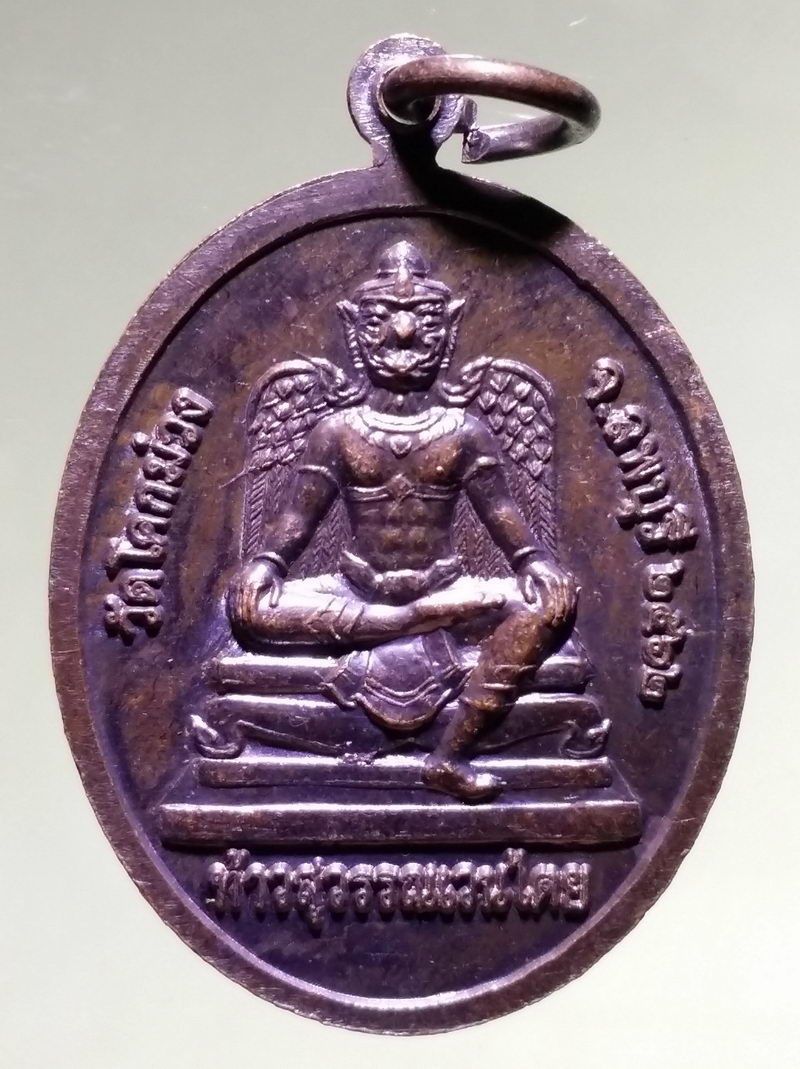 รหัสสินค้า เหรียญพระพุทธ 4259 เหรียญพระพุทธเมตตรัย หลังท้าวสุวรรณเวนไตรย พญาครุฑ วัดโคกม่วง จังหวัดลพบุรี สร้างปี 2562
