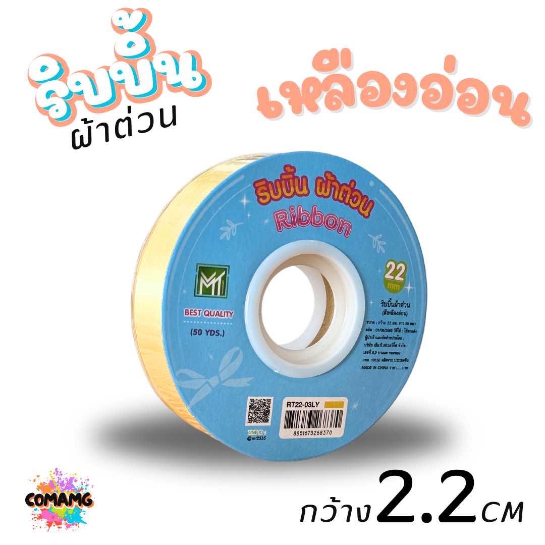 ริบบิ้นผ้าต่วน รุ่นRT22 ขนาดกว้าง 2.2CM ม้วนยาว 50 หลา มี 12 สี ให้เลือก พร้อมส่ง