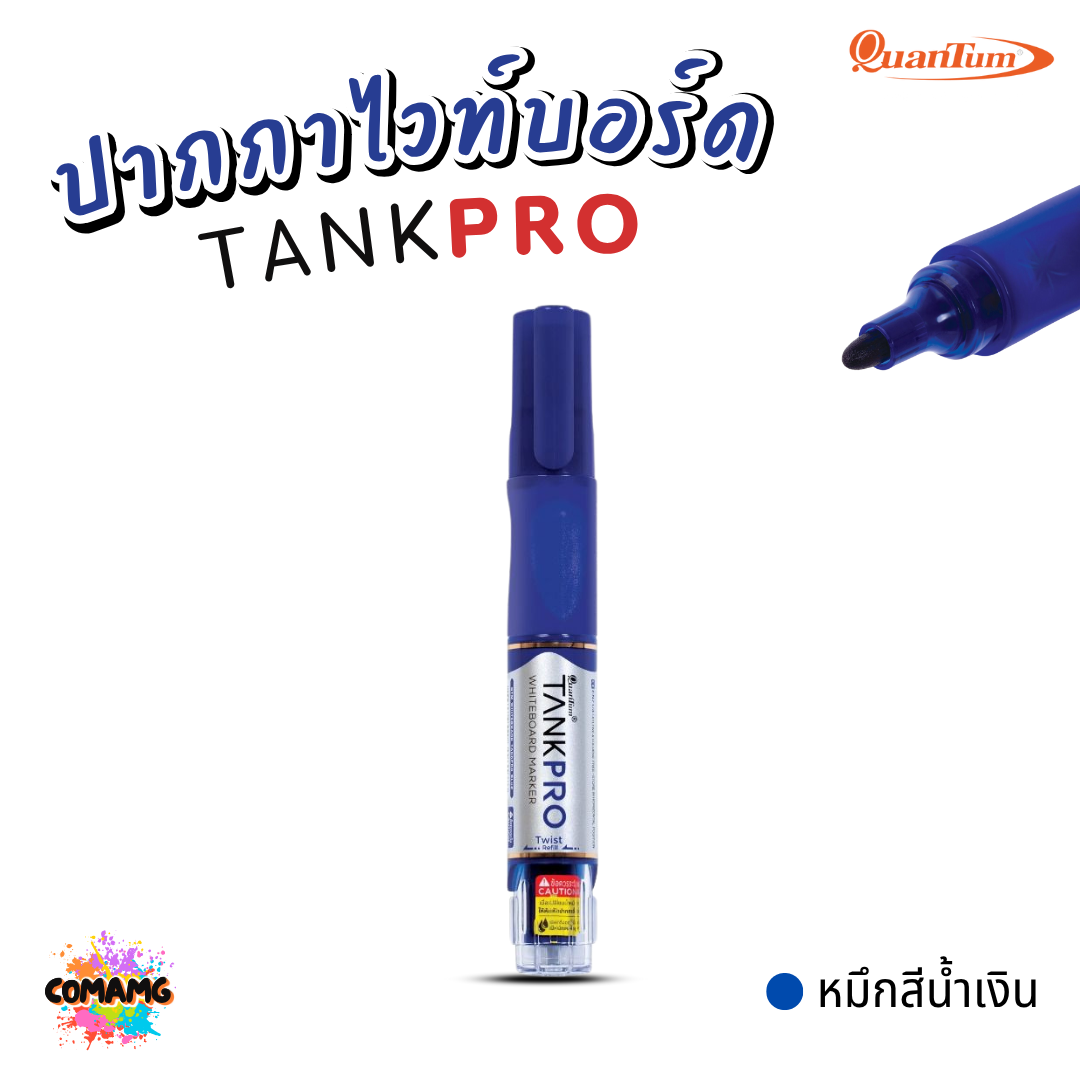 Quantum ปากกาเขียนไวท์บอร์ด แทงค์โปร์ TANKPRO เปลี่ยนไส้ได้ กลิ่นไม่ฉุน ออกบิลได้ พร้อมส่ง