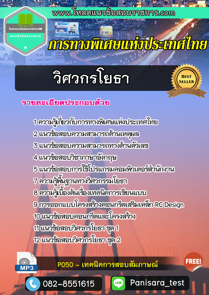 แนวข้อสอบวิศวกรโยธา การทางพิเศษแห่งประเทศไทย (กทพ)