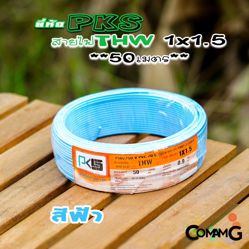 PKS สายไฟTHW ขนาด1*1.5 ม้วนยาว 50เมตร ไส้แข็ง สายเดี่ยว สายทองแดง มอก. ยี่ห้อPKS